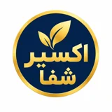 اکسیر شفا